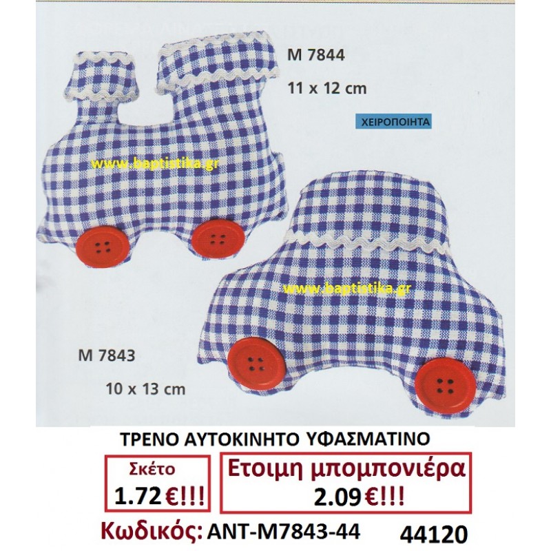ΤΡΕΝΟ ΑΥΤΟΚΙΝΗΤΟ ΥΦΑΣΜΑΤΙΝΟ μπομπονιερες σε οικονομικές και φτηνές τιμές Ιλισια Ζωγράφου Καισαριανή Παγκράτι Γουδή Παπάγου Βύρωνας ΠΕΙΡΑΙΑΣ ΠΕΡΙΣΤΕΡΙ ΧΑΛΑΝΔΡΙ ΧΑΙΔΑΡΙ ΜΑΡΟΥΣΙ7843-44 ΤΡΕΝΟ ΑΥΤΟΚΙΝΗΤΟ ΥΦΑΣΜΑΤΙΝΟ μπομπονιερες σε οικονομικές και φτηνές τιμές Ιλισια Ζωγράφου Καισαριανή Παγκράτι Γουδή Παπάγου Βύρωνας ΠΕΙΡΑΙΑΣ ΠΕΡΙΣΤΕΡΙ ΧΑΛΑΝΔΡΙ ΧΑΙΔΑΡΙ ΜΑΡΟΥΣΙ7843-44